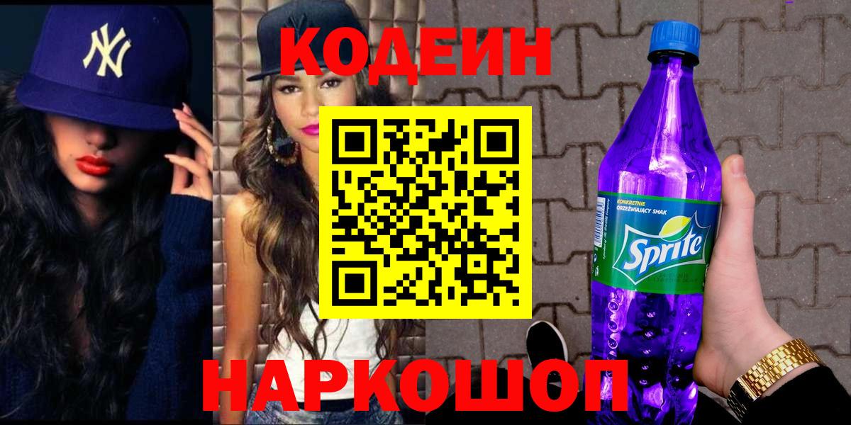 Сергиев Посад  Кодеин Purple Drank  Codein Purple Drank  Вход с VPN 